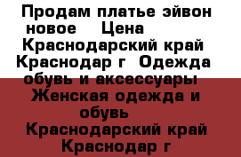 Продам платье эйвон(новое) › Цена ­ 1 800 - Краснодарский край, Краснодар г. Одежда, обувь и аксессуары » Женская одежда и обувь   . Краснодарский край,Краснодар г.